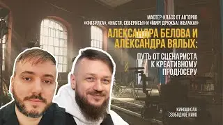 Мастер-класс от авторов 