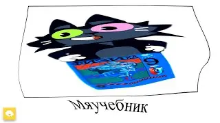 😺 Чуч-Мяуч + ШИЗА =