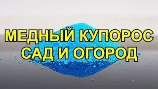 МЕДНЫЙ КУПОРОС
