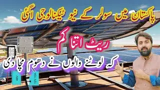 solar panel price in Pakistan|| New technology solar energy in Pakistan || solar panel energy