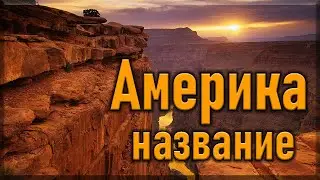 Почему Америка так называется