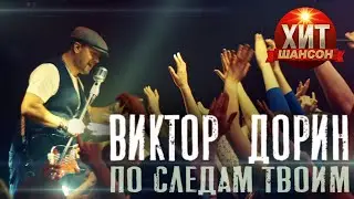 Виктор Дорин - По следам твоим