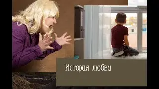 История про любовь