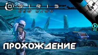 Osiris: New Dawn 2021 Survival | stream