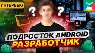 Старт карьеры в Android-разработке до 18 лет