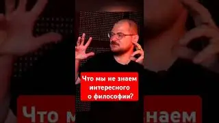 Что мы не знаем о философии? Научпоп #shortsvideo #youtube #научпоп #психология