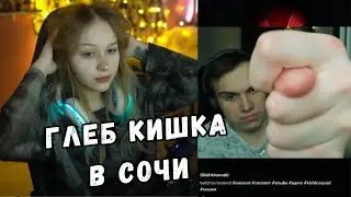 ЛЕРА СМОТРИТ ТИК ТОК | КИШКИ В СОЧИ | KISHKI GANG