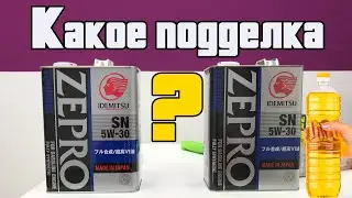 Zepro idemitsu 5w-30 оригинал или подделка / сравнение канистр / как распознать подделку 