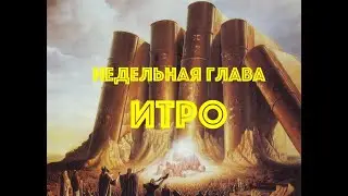 Недельная глава Торы  