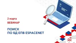 Поиск по БД ЕПВ  Espacenet