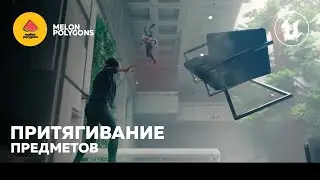 Уроки Unreal Engine 5 - Притягивание предметов