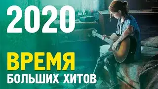 САМЫЕ ОЖИДАЕМЫЕ ИГРЫ 2020 ГОДА