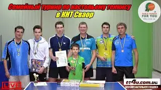 Прямой эфир с семейного Турнира по настольному теннису в КНТ Сваор  (Харьков )14 декабря 2019 г.