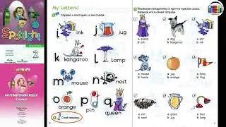 Spotlight 2. Урок 3. Английский в фокусе. 2 класс. Страницы 8-9. My Letters! I-Q. Алфавит