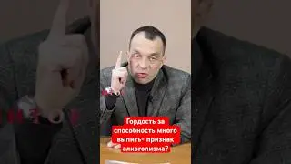 Гордость за способность много выпить- признак алкоголизма? #наркологическаяпомощь #помощьалкоголику