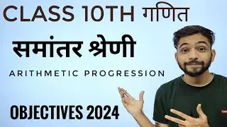 Class 10th समांतर श्रेणी Most Important Objectives 2024 | samantar shreni Class 10th Objectives 2024