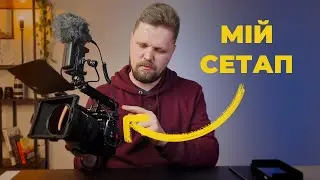 Що я навішую на камеру | Додаткове обладнання для відеозйомки
