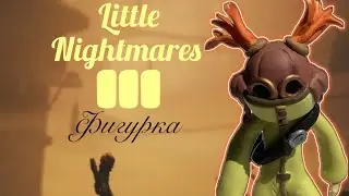 Little Nightmares 3 фигурка