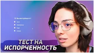 КОРЯ ПРОХОДИТ ТЕСТ НА ИСПОРЧЕННОСТЬ | KORYA_MC КИШКИ