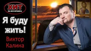 Хит на все времена! Я буду жить!-(2024 год-2025. )