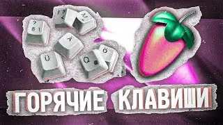 Все Горячие Клавиши в FL STUDIO за 5 МИНУТ!