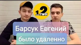Это видео было удаленно с канала OneTwo/ Барсук Евгений