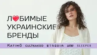Любимые Украинские Бренды! Часть 1