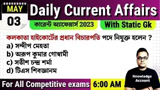 3rd May 2023| daily current affairs in Bengali | কারেন্ট অ্যাফেয়ার্স ২০২৩| Knowledge Account