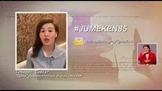 #JUMEKEN85  ӨЛЕҢ  ЭСТАФЕТАСЫ