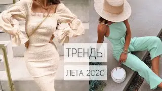 ТРЕНДЫ ЛЕТА 2020 | ЧТО НОСИТЬ ЛЕТОМ 2020 | ГАРДЕРОБ НА ЛЕТО 2020