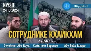 Сотруднике кхайкхам | 2 дакъа | Сулейман Абу Дауд, Сайд-Iали Варандо и Абу Зайд Iаларо