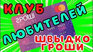 Клуб любителей Швыдко Гроши🤣🤣🤣