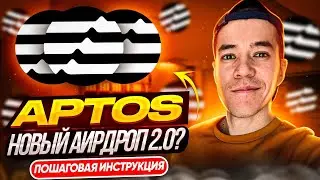Как получить второй АИРДРОП от APTOS ? | Пошаговая инструкция для активностей