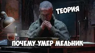 Metro Exodus | ТЕОРИЯ | ПОЧЕМУ УМЕР МЕЛЬНИК