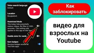Как заблокировать видео для взрослых на Youtube 2025