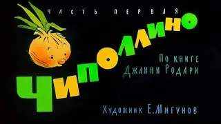 ★ Чиполлино | Диафильм (1964 ) | По книге Джанни Родари | Часть первая