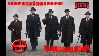 NextRP! Самая жёсткая перестрелка в истории игры! Все кланы объеденились против мусоров! Часть 2!