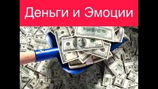 Деньги и Эмоциональные блоки КАК ПРОБИТЬ ФИНАНСОВЫЙ ПОТОЛОК Рекомендации психолог Игорь Ким