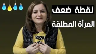 عبارة تذيب قلب المرأة المطلقة وتجعلها تعشقك فوراً