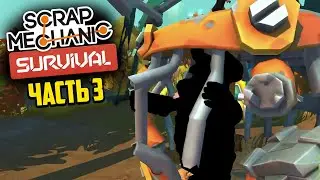 НОВЫЕ ОТКРЫТИЯ! - ЧАСТЬ 3 Scrap Mechanic Survival | Нарезка стрима Cloud.I.Am