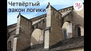 Четвёртый закон логики - закон достаточного основания
