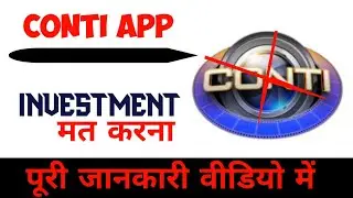 conti app real or fake।। Conti बंद लालच बुरी बला ।। withdrawal लगा लो ।। conti investment plan