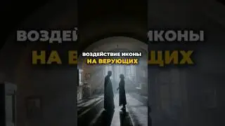 🙌 Все дело в силе воздействия иконы на верующих... Продолжение в комментариях 💬👇🏼
