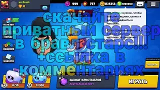 КАК СКАЧАТЬ ВЗЛОМ БРАВЛ СТАРС + ССЫЛКА В КОММЕНТАРИЯХ!!!