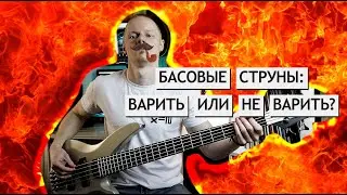 Есть ли прок от варки басовых струн: проверяем городские легенды.