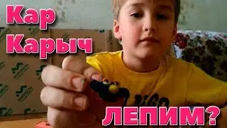 Как лепить детям из пластилина. Кар Карыч из мультфильма Смешарики
