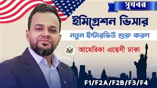 সুখবর নতুন ইন্টারভিউ শুরু করল আমেরিকা এম্বেসী | New Update USA Immigrant Visa