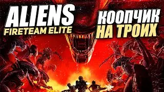 Aliens Fireteam Elite Быстрый Обзор кооперативной игры про "Чужих"