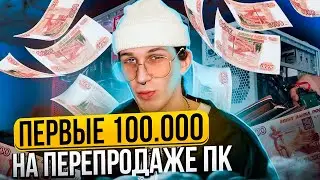 КИНУЛИ НА ПРОДАЖЕ И ЗАРАБОТАЛ ДЕНЕГ | ПЕРЕПРОДАЖА КОМПЬЮТЕРОВ | ПКМ - ПУТЬ К ОДНОМУ МИЛЛИОНУ