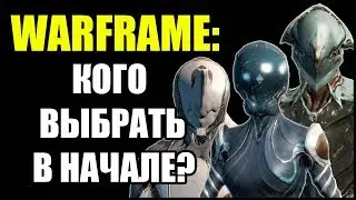 Warframe: Кого выбрать в начале?